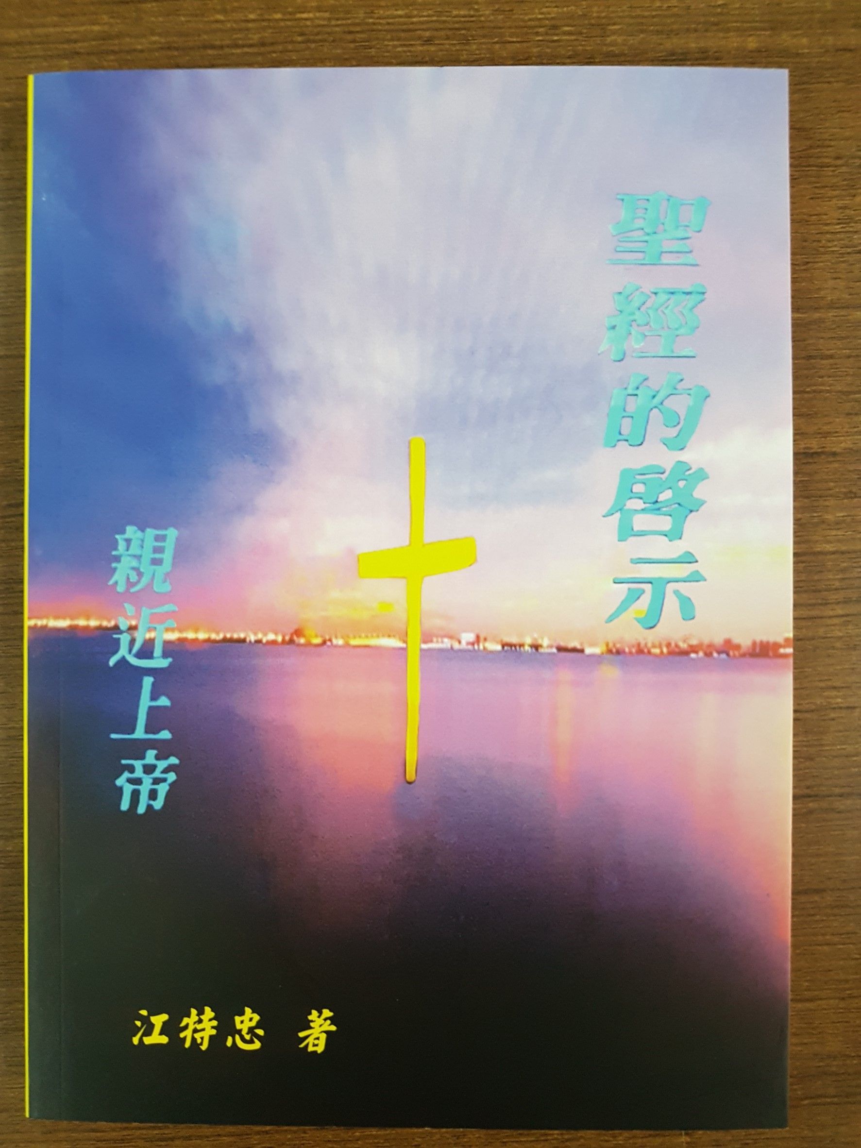 聖經的啟示 (M08)