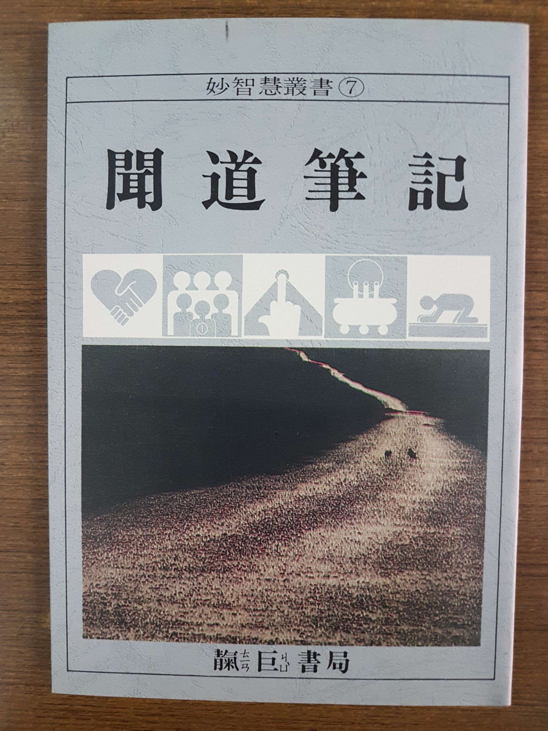 聞道筆記 系列 (M07-M39) 五本任選
