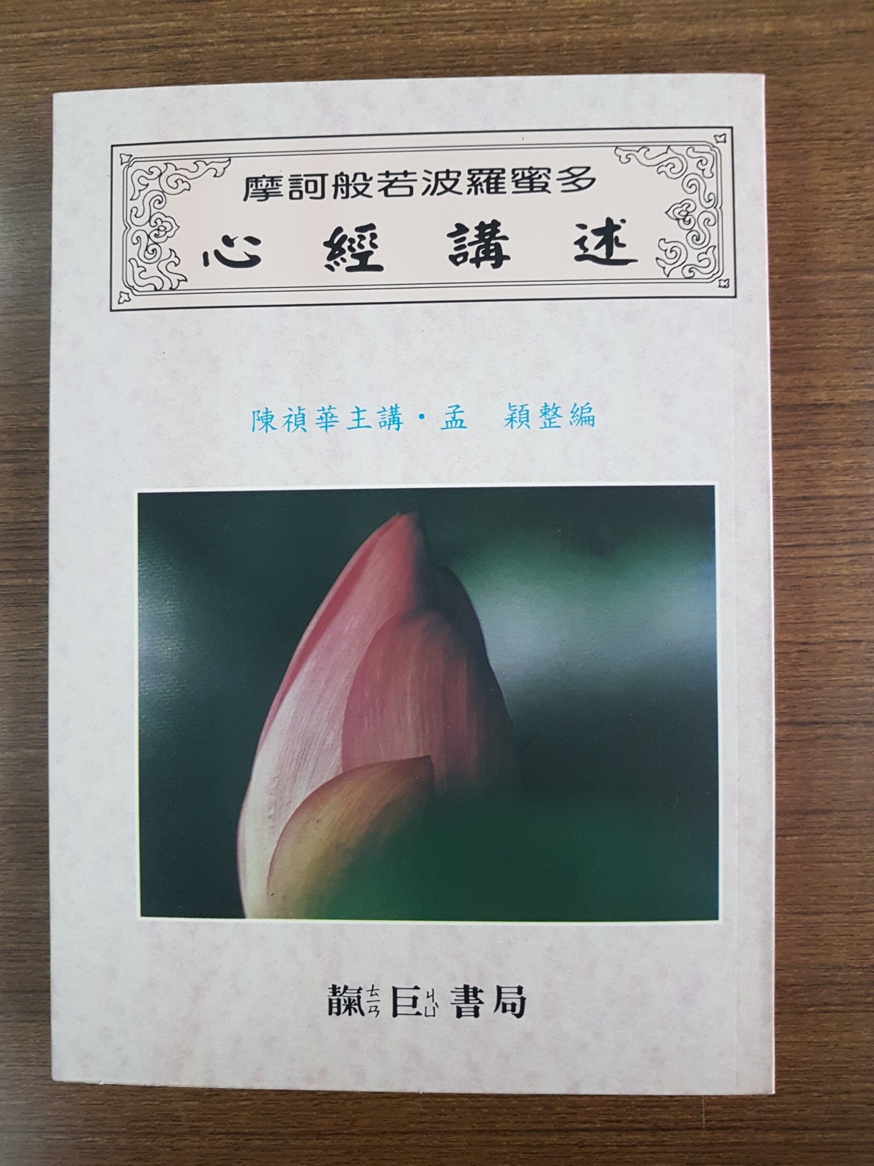 般若波羅蜜多心經講述 (T17-2)