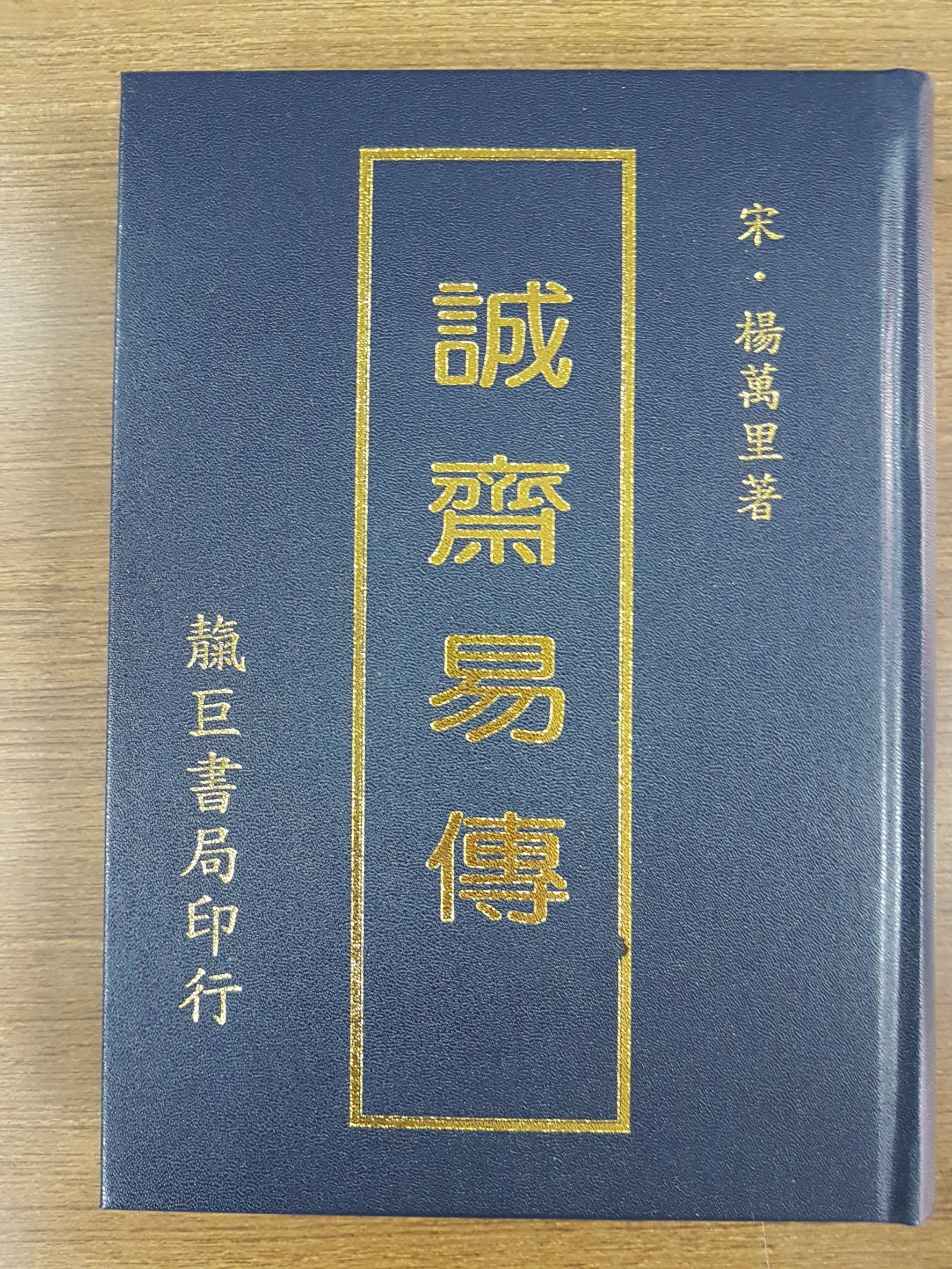誠齋易傳 (K41)
