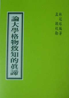 論大學格物致知的真諦 (T18)