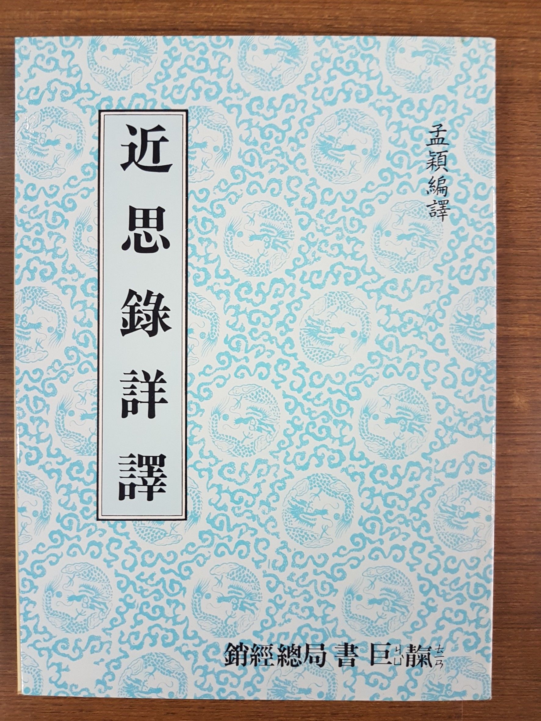 近思錄詳註（為學篇） (M25)