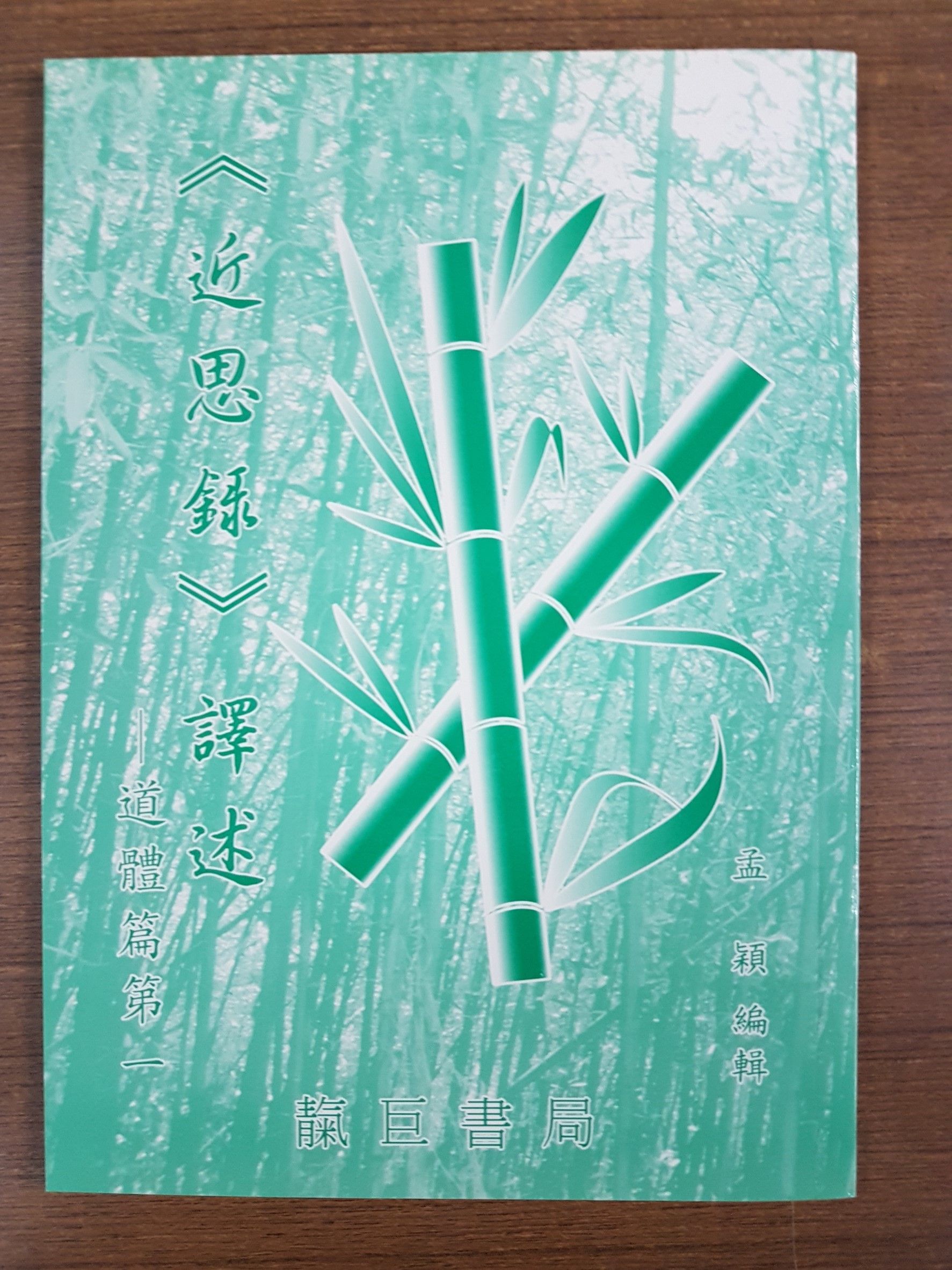 近思錄譯述（道體篇） (M27)