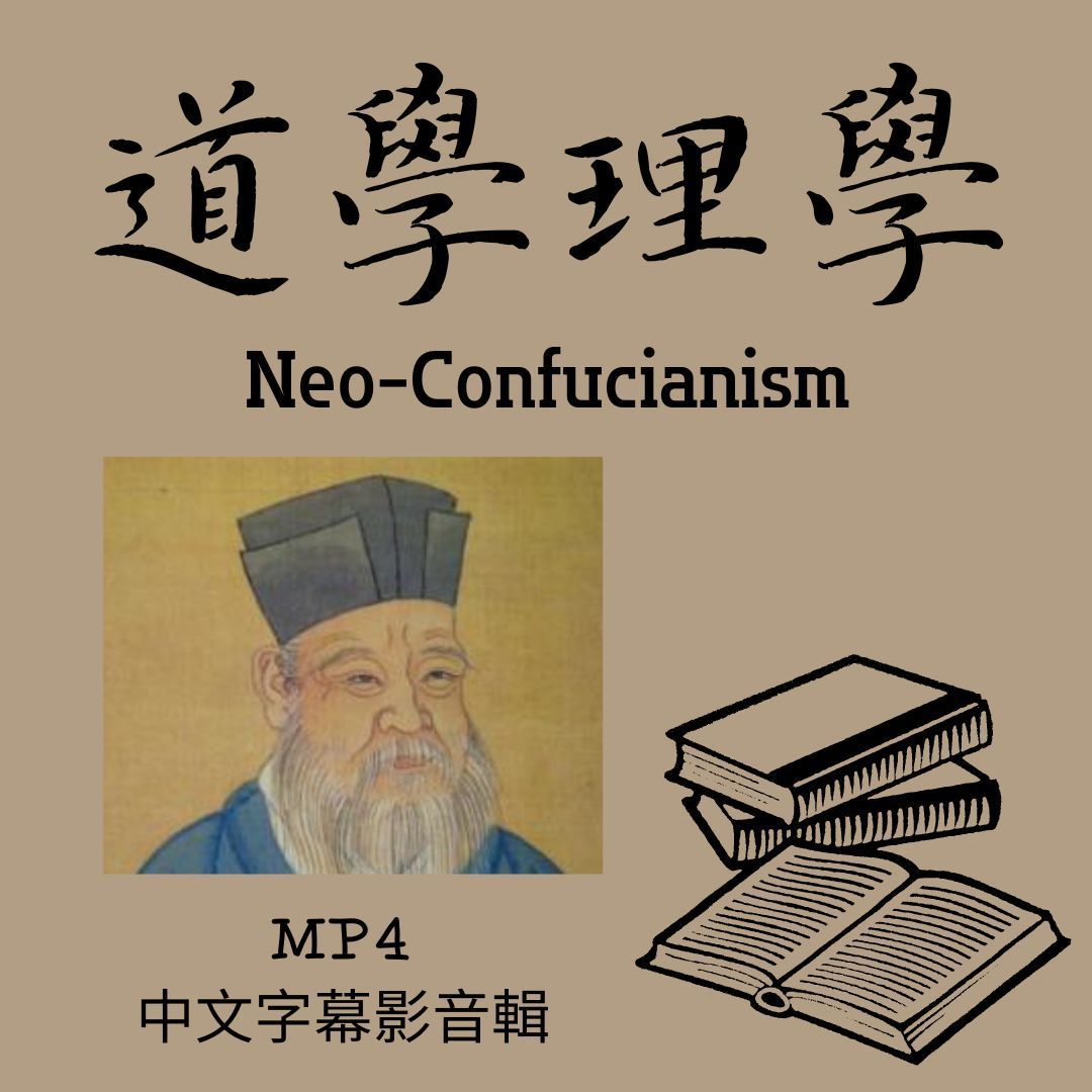 道學理學MP4中文字幕影音輯