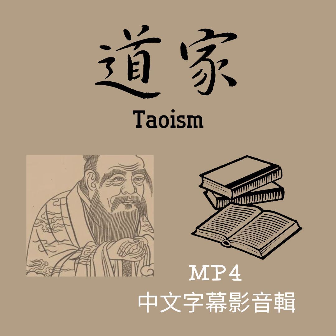 道家經典MP4中文字幕影音輯