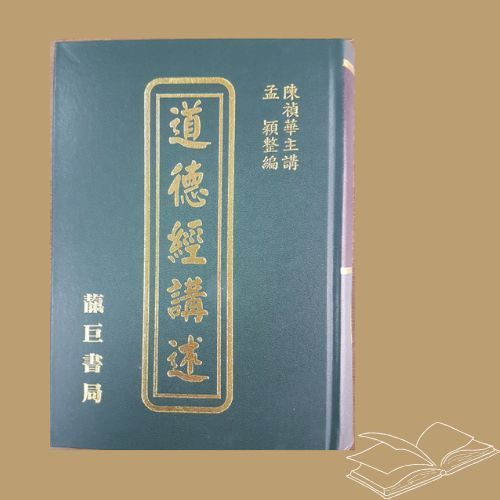 道德經講述 (T13)