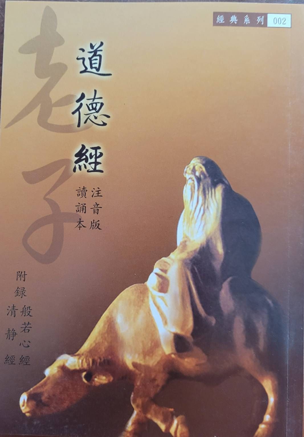 道德經 老子義疏註