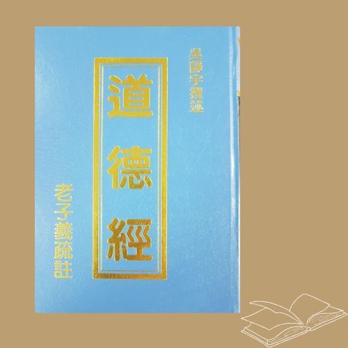 道德經 老子義疏註