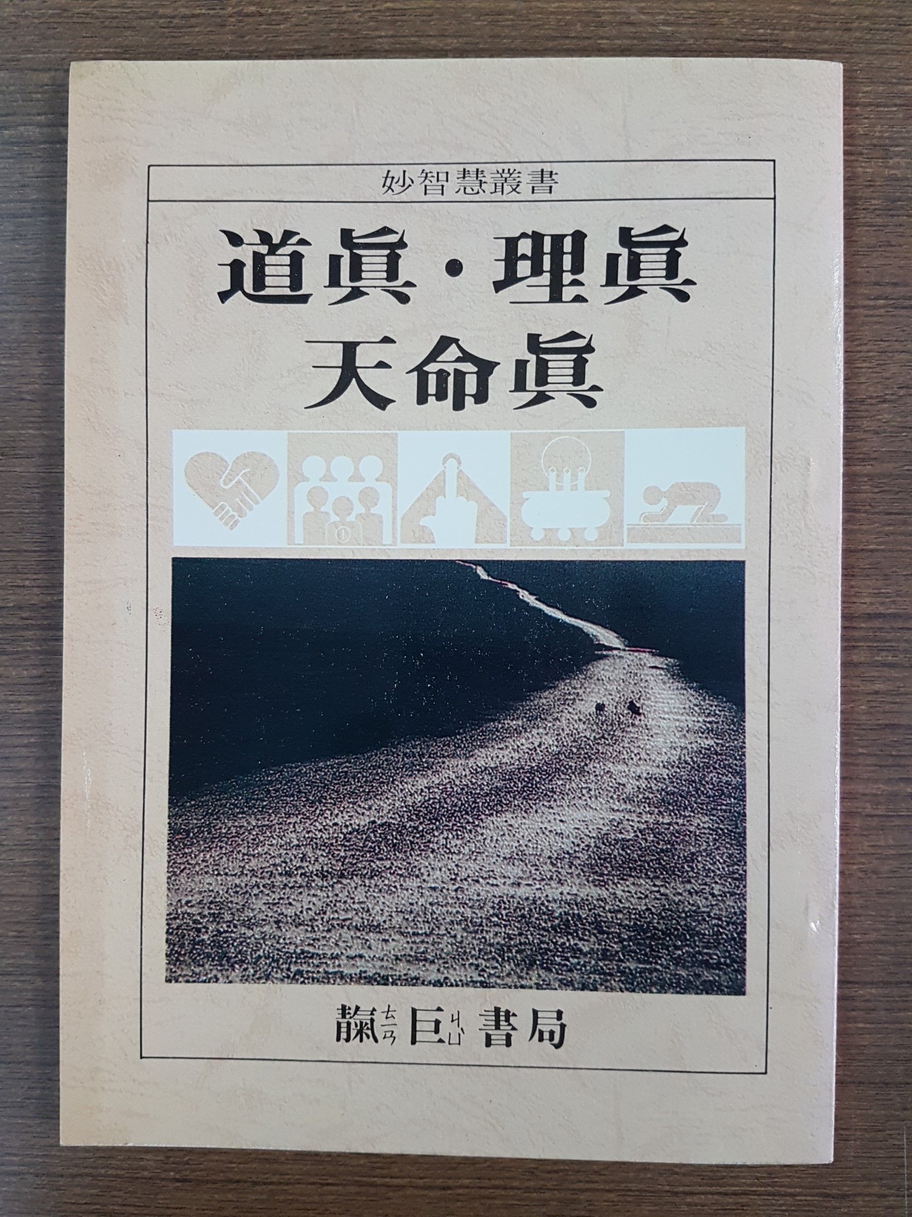 道真‧理真‧天命真 (M32)