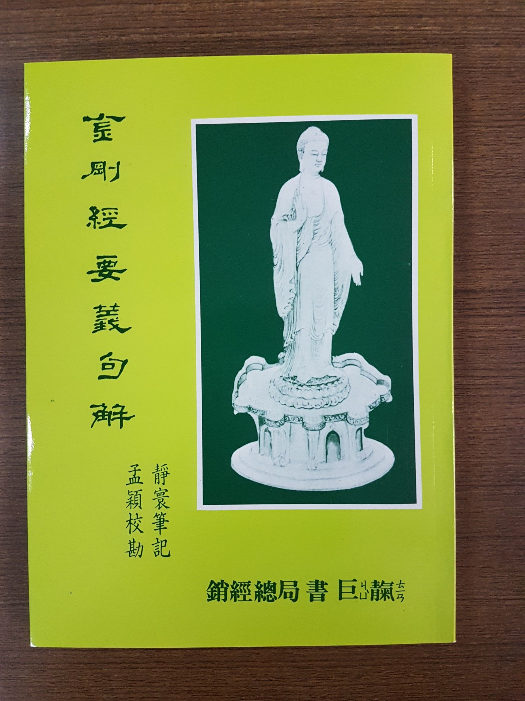 金剛經要義句解 (M17)+金剛經 注音版 讀頌本