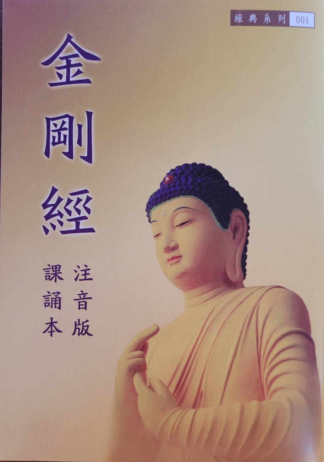 金剛經要義句解 (M17)+金剛經 注音版 讀頌本