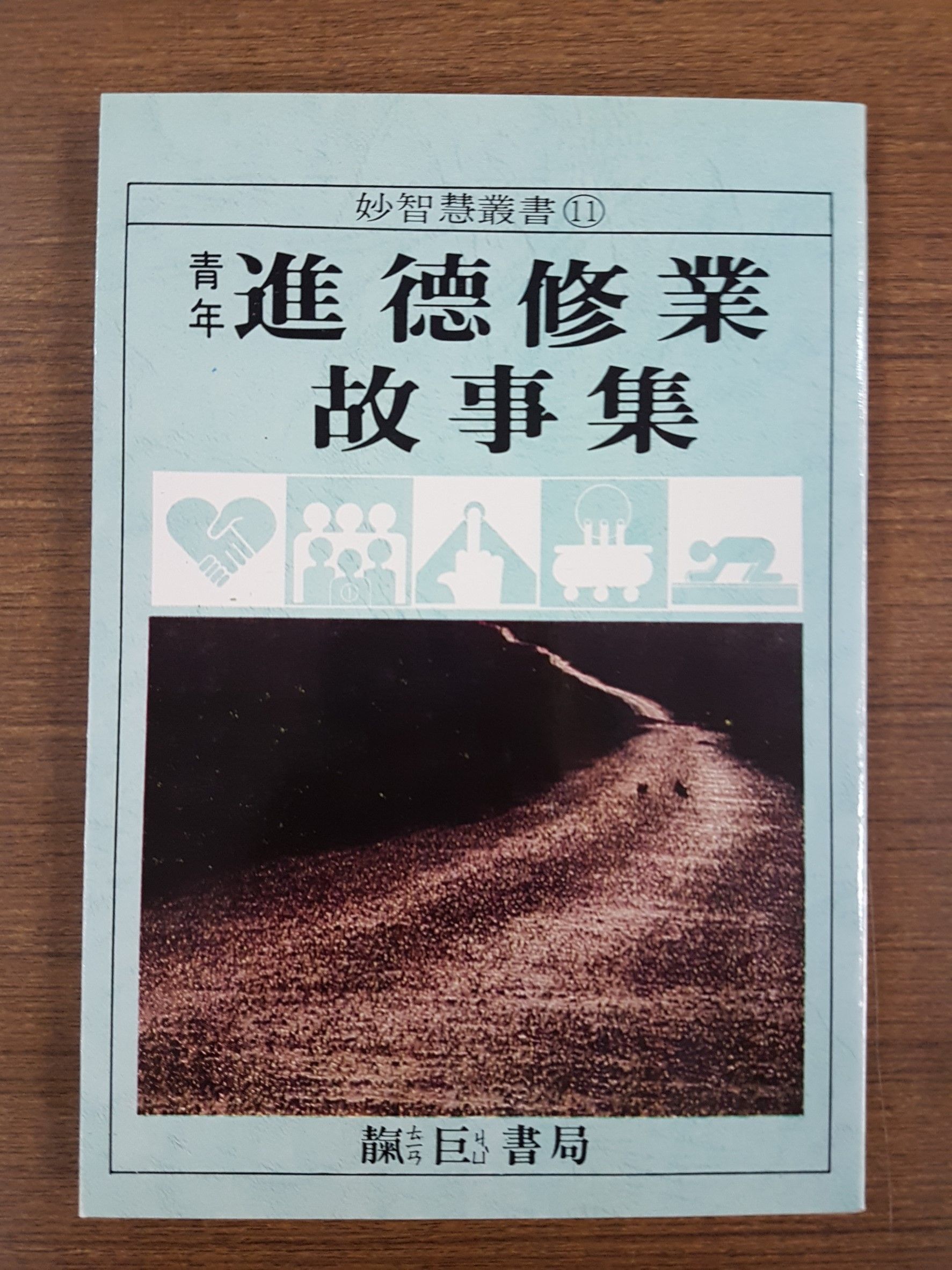 青年進德修業故事集 (M11)
