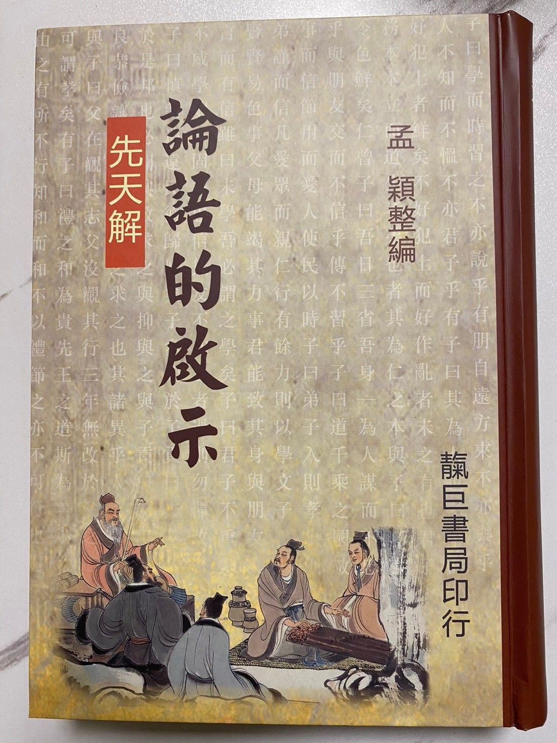 論語的啟示先天解　精裝本