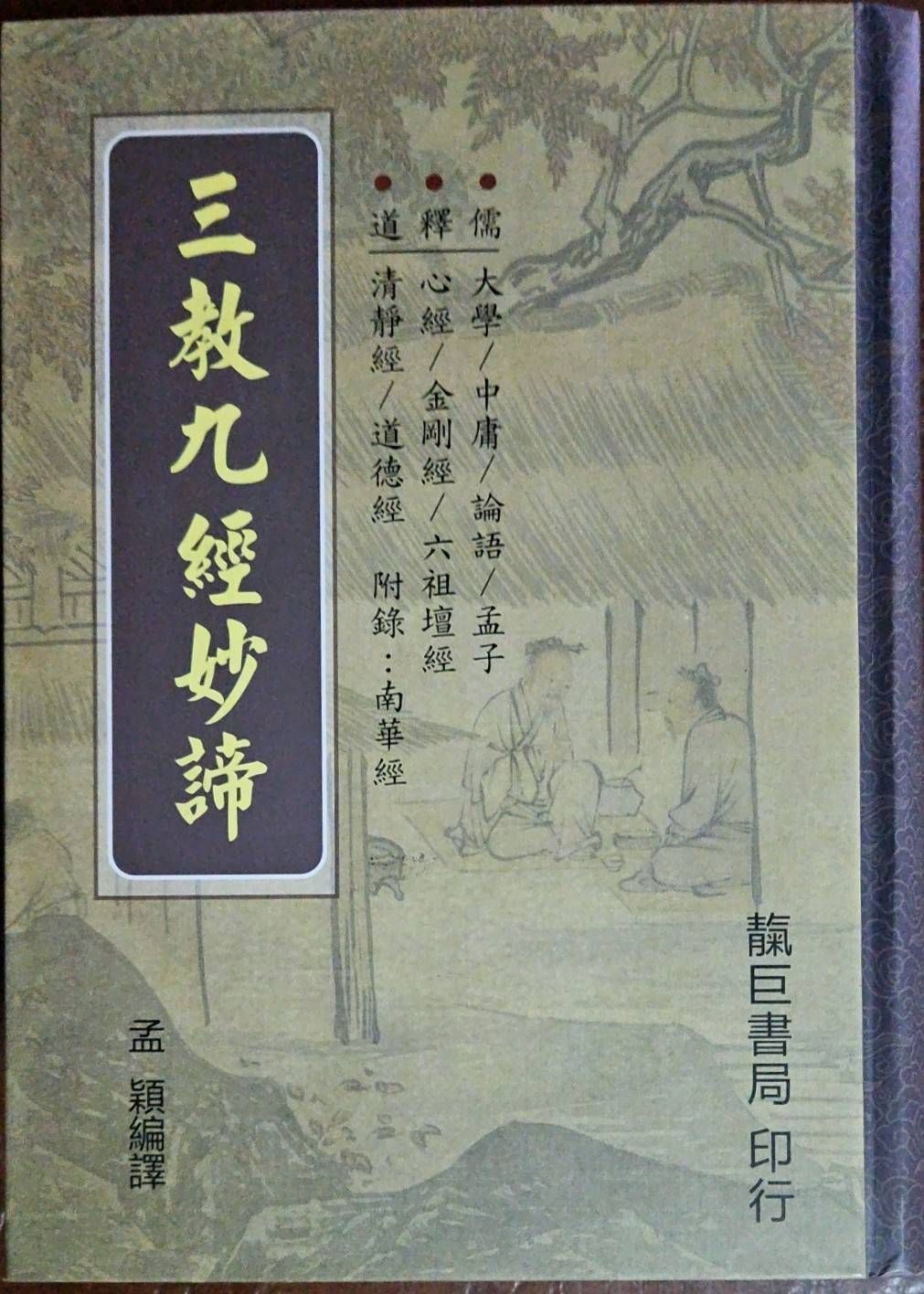 《三教九經妙諦》精裝本