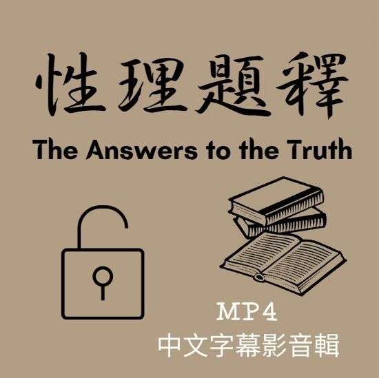 《性理題釋》MP4中文字幕影音輯