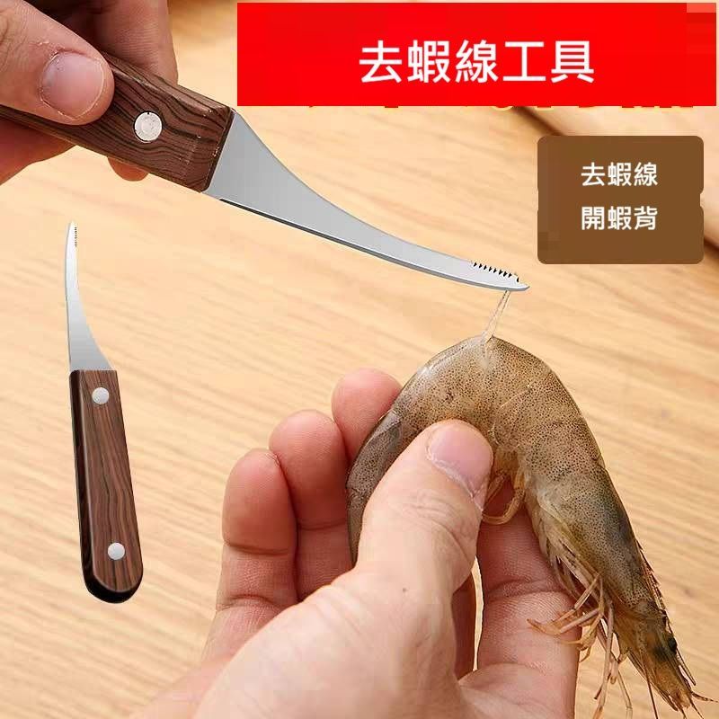 廚房 開蝦背 蝦線刀 剝蝦刀 家用 居家 去蝦線 神器 不銹鋼 剝蝦 工具 挑蝦線 專用 蝦背刀