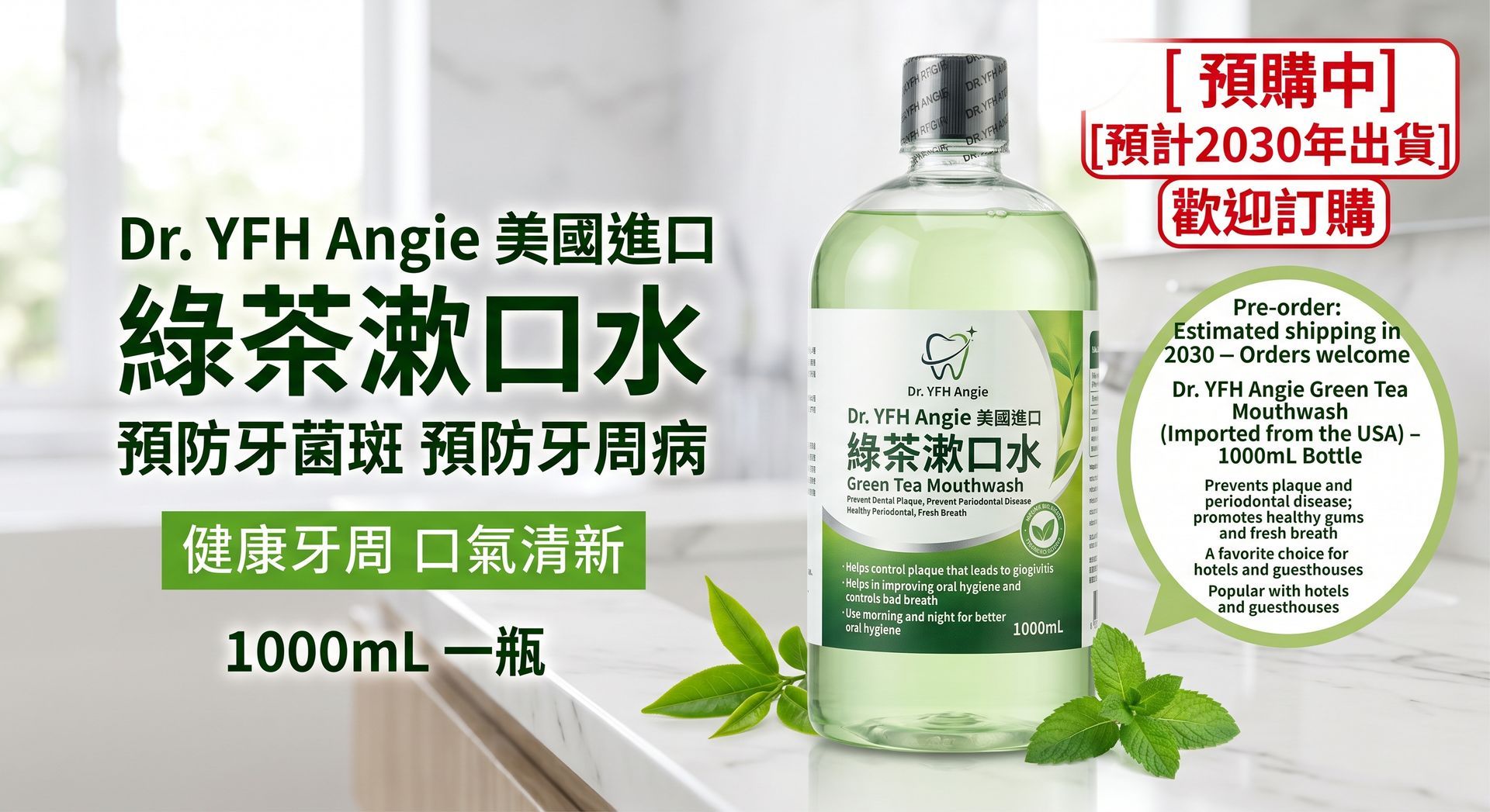 [預購中預計2030年出貨歡迎訂購] Dr. YFH Angie 美國進口 綠茶漱口水 預防牙菌斑 預防牙周病 健康牙周 口氣清新 1000mL 一瓶 Green Tea Mouthwash, Prevent Dental Plaque, Prevent Periodontal Disease, Healthy Periodontal, Fresh Breath, one bottle