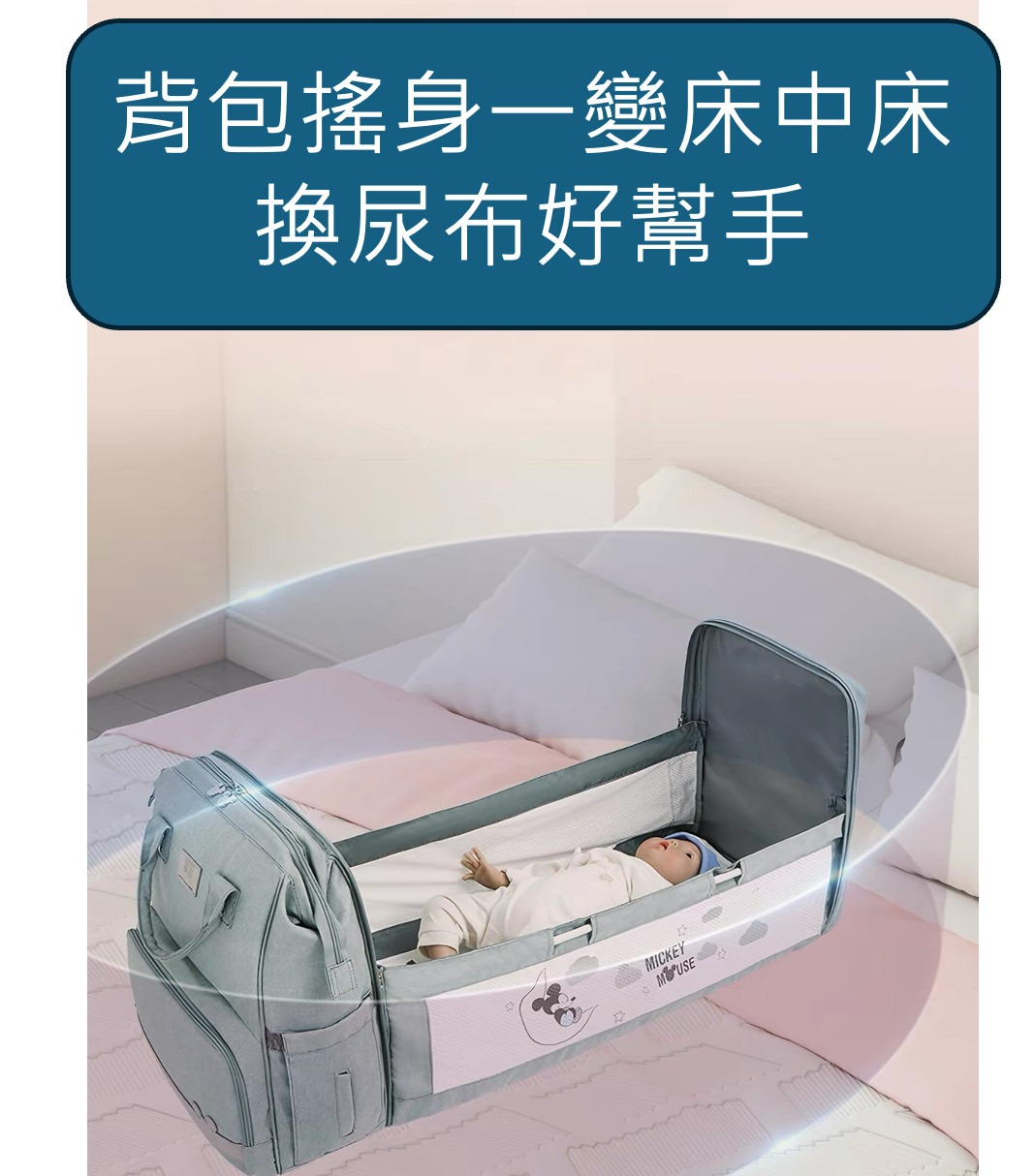 母嬰包 嬰兒床 新手媽媽 新生兒 外出包 Baby bag, crib, new mother, newborn, outing bag