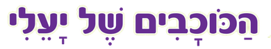 הכוכבים של יעלי