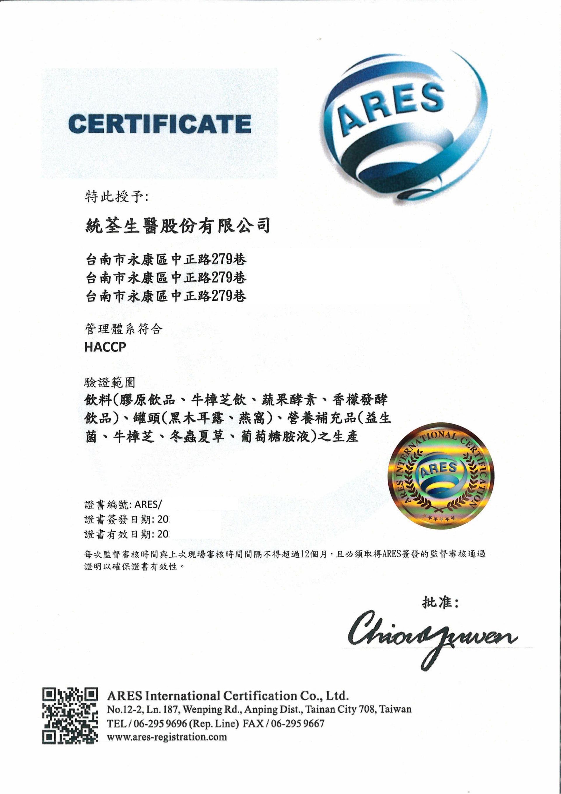統荃生醫擁有國際級HACCP的產品生產驗證，該圖為HACCP證書