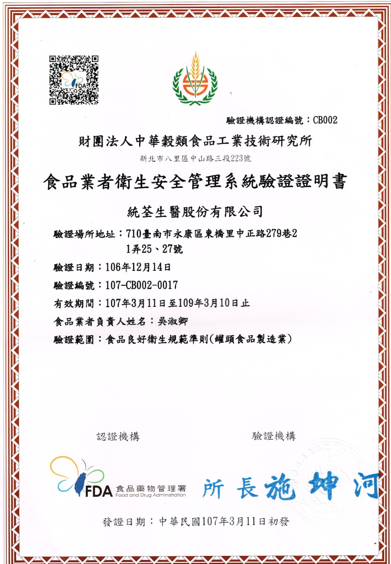 統荃生醫擁有國家級GHP的產品生產驗證,該圖為GHP證書