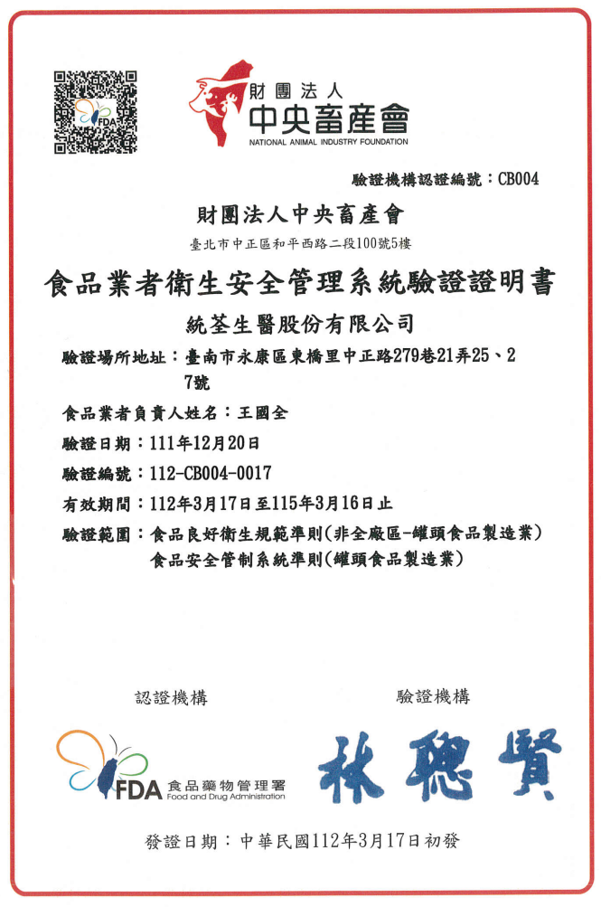 統荃生醫擁有國家級GHP的產品生產驗證,該圖為GHP證書