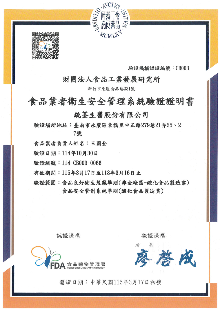 統荃生醫擁有國家級GHP的產品生產驗證,該圖為GHP證書