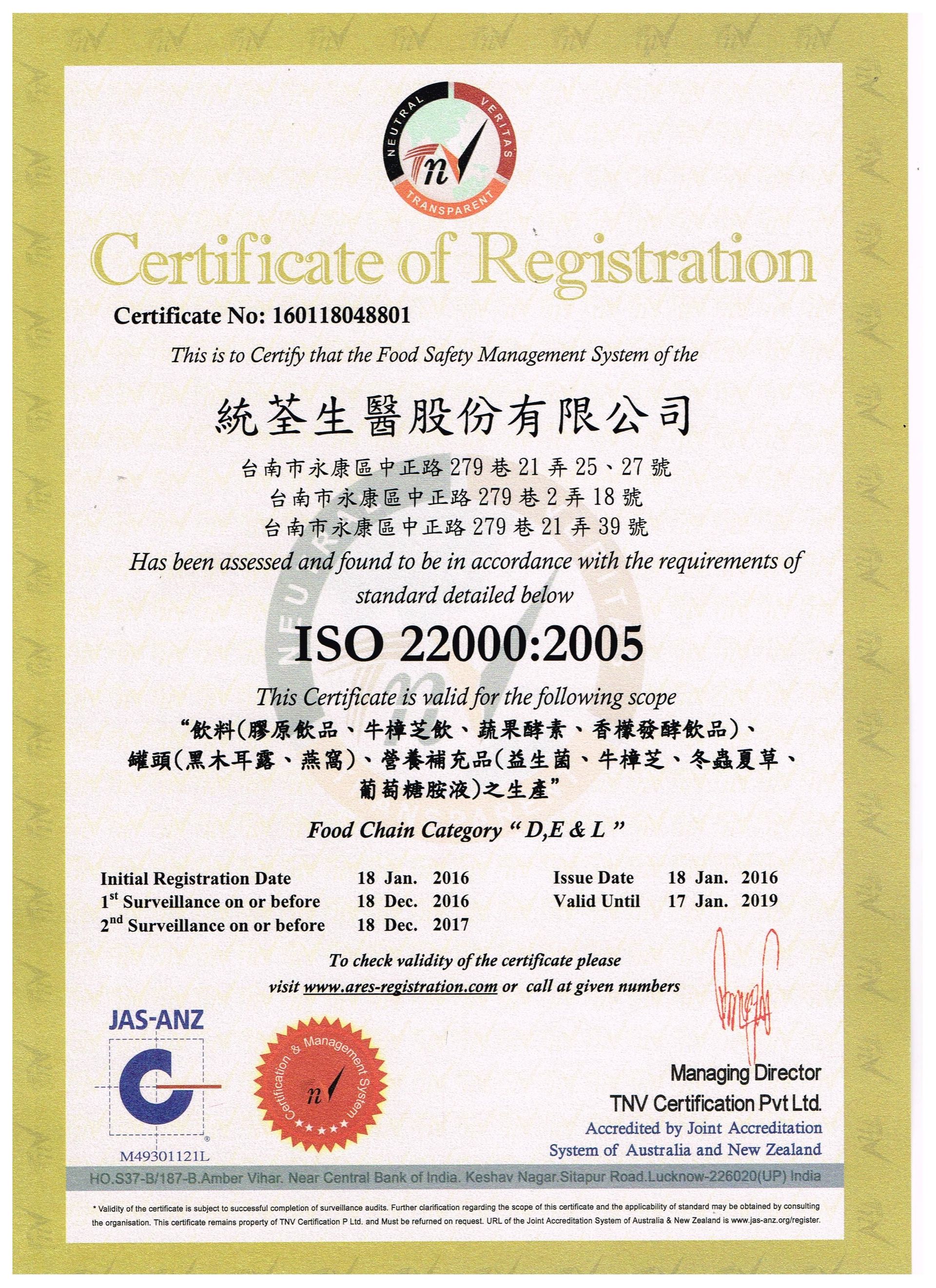 統荃生醫擁有國際級ISO 22000的產品生產驗證,該圖為ISO證書
