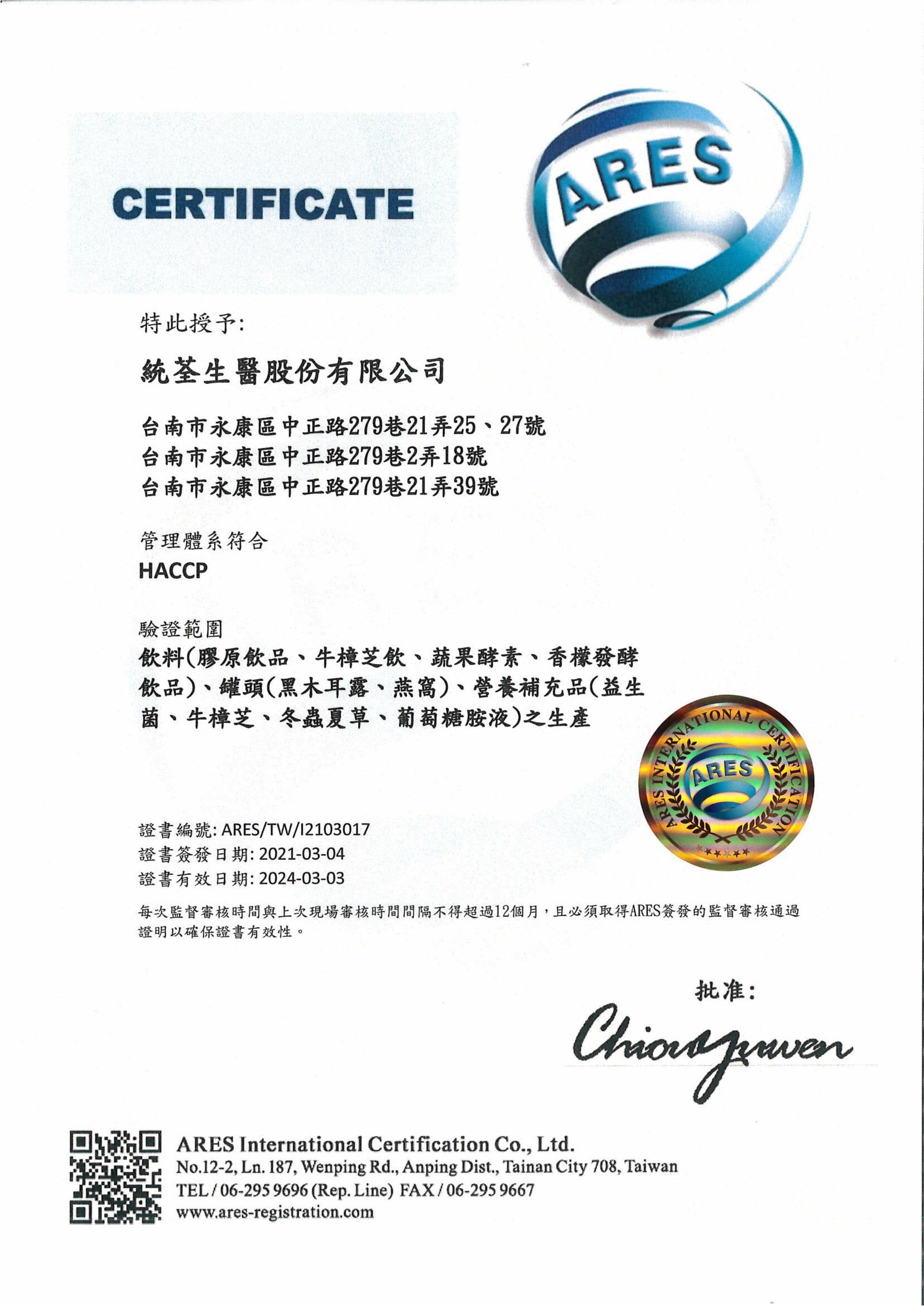 統荃生醫擁有國際級HACCP的產品生產驗證,該圖為HACCP證書