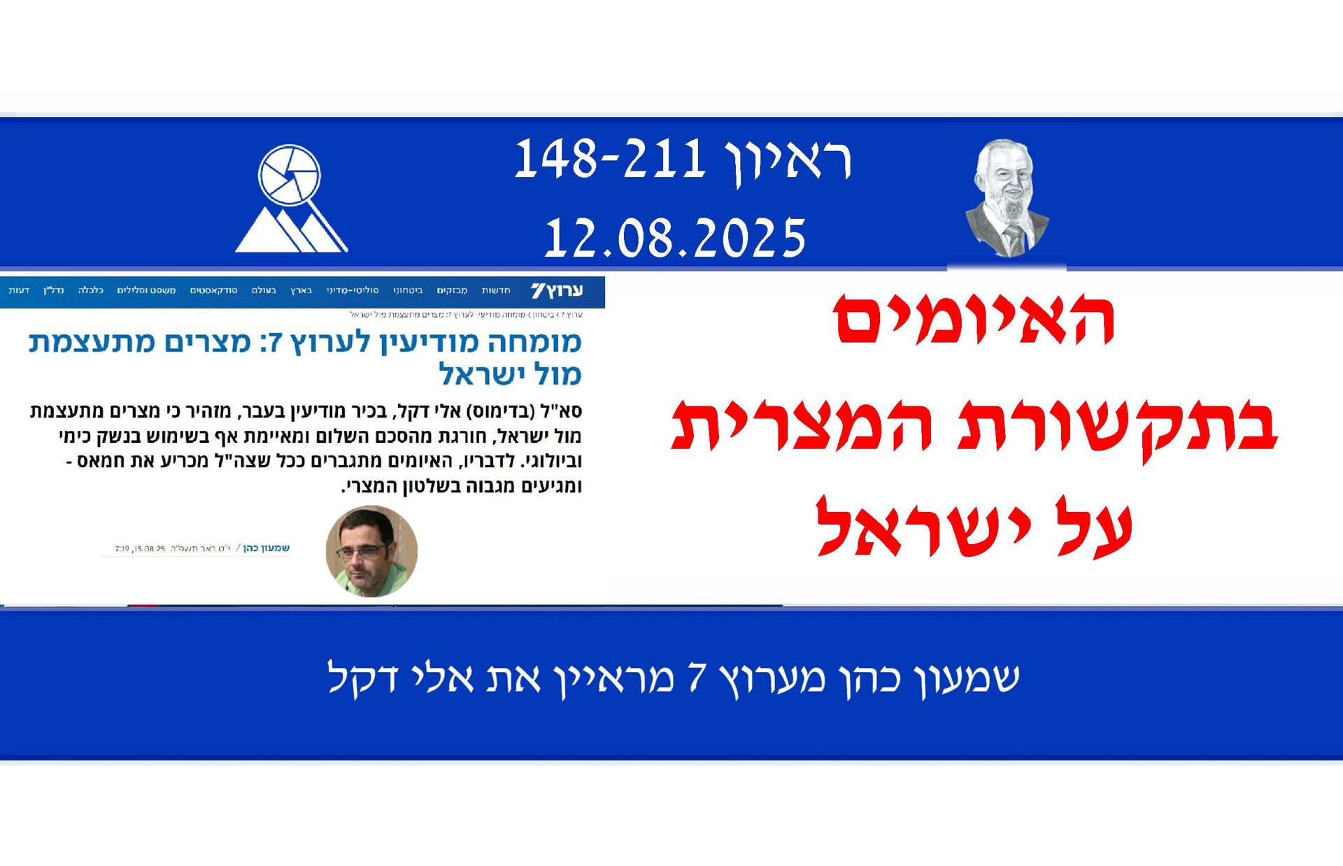 הסכם השלום ישראל-מצרים,אלי דקל,שמעון כהן, התקשורת והערוצים החברתיים במצרים, מוחמד מורסי.

