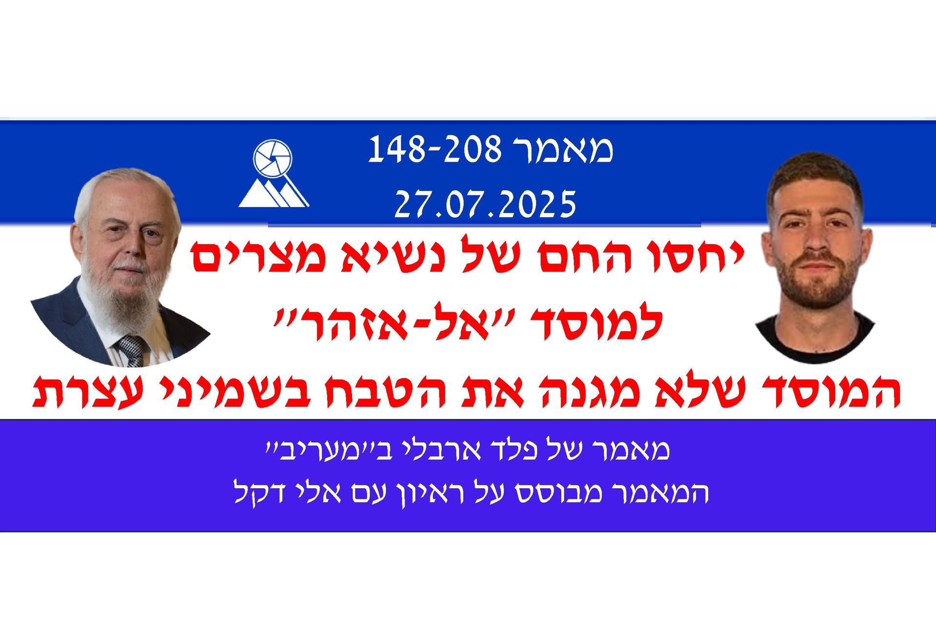 נשיא מצרים,מוסד אל אזהר,מלחמת התקומה,אלי דקל,מעריב,