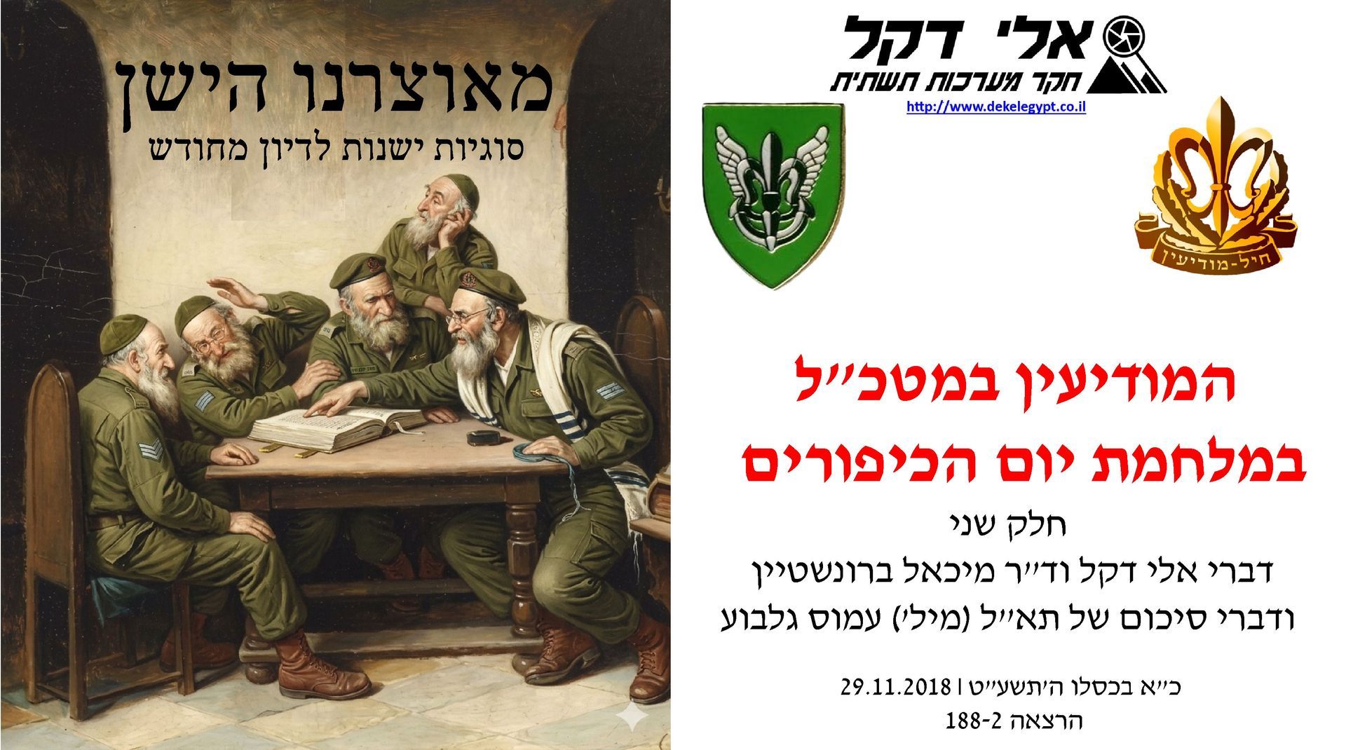 מילות מפתח: אלי דקל,מיכאל ברונשטיין,עמוס גלבוע,מלחמת יום הכיפורים,