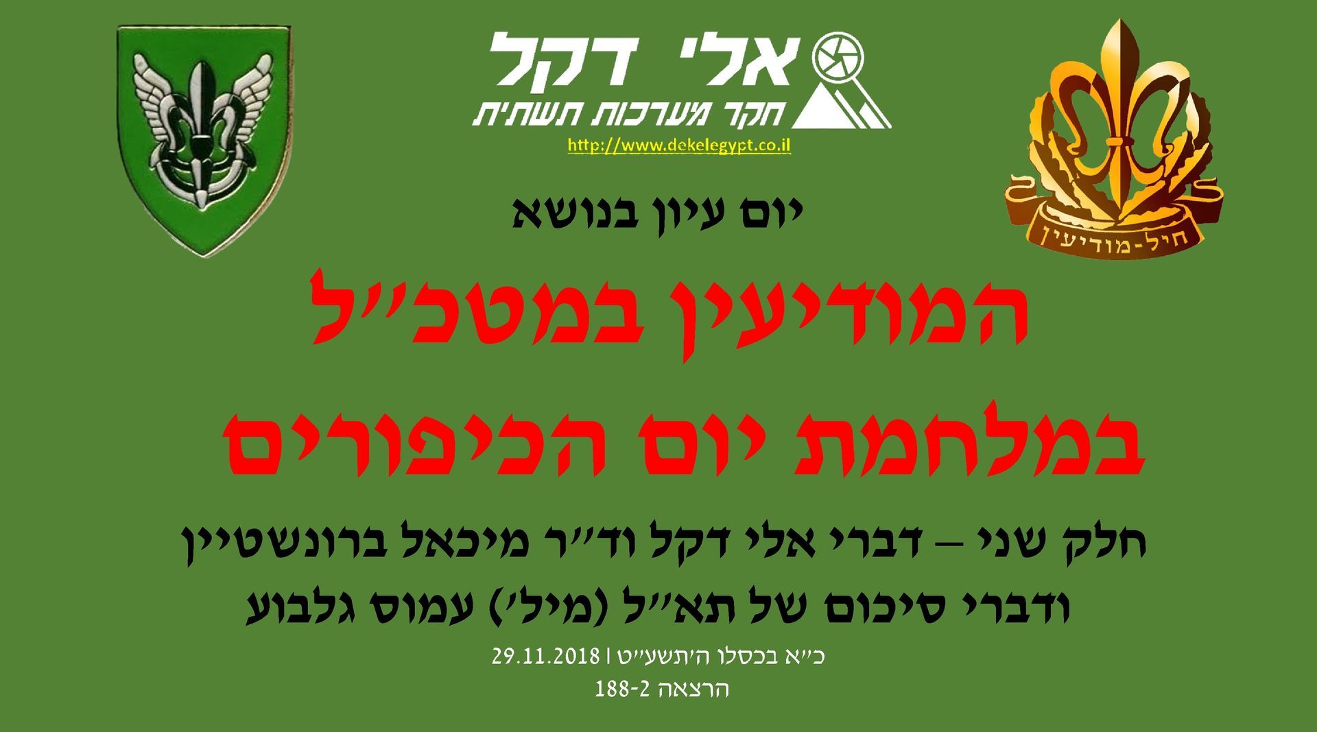 מילות מפתח: אלי דקל,מיכאל ברונשטיין,עמוס גלבוע,מלחמת יום הכיפורים,
