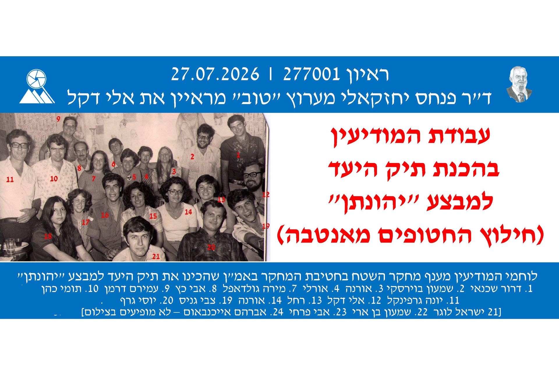 אלי דקל,מבצע כדור הרעם,מבצע יונתן,מחלקת מחקר,מודיעין למבצעים מיוחדים,