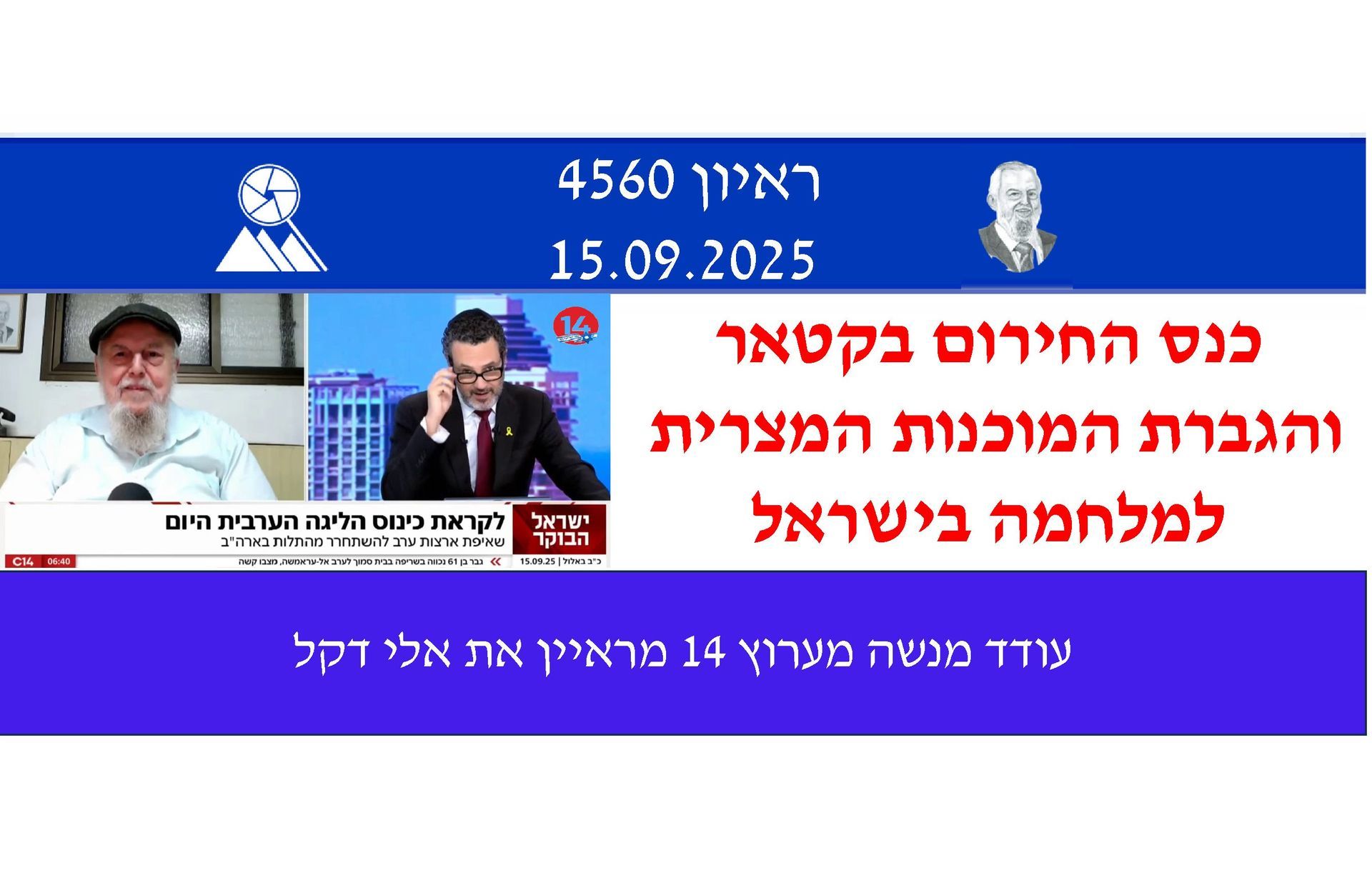 אלי דקל,ערוץ 14,כנס החרום בדוחה, 