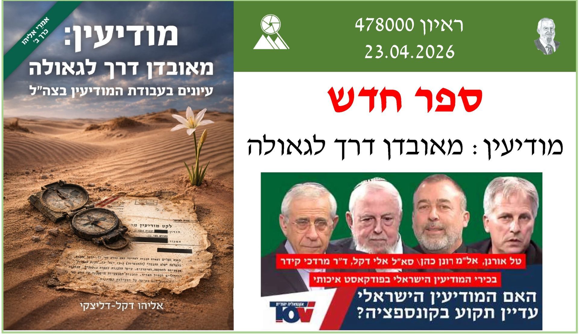 אלי דקל,רונן כהן,טל אורנן,מרדכי קידר,כשלי המודיעין במלחמות ישראל,