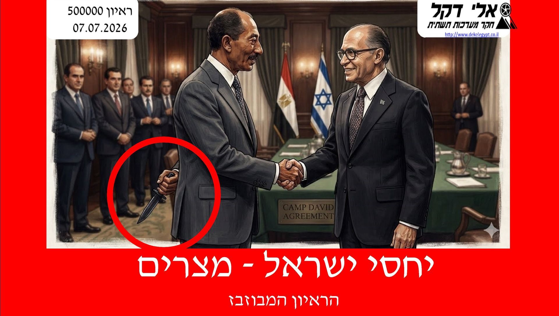 אלי דקל,קרן סטון,יחסי ישראל-מצרים,