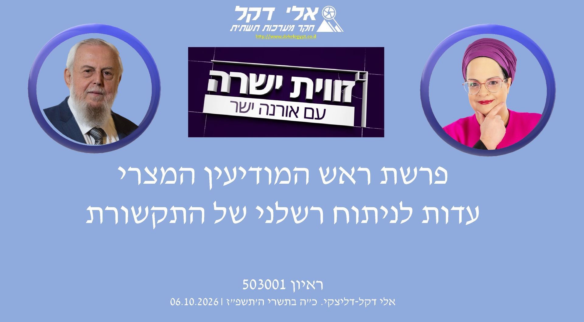 אלי דקל,אורנה ישר,הכנות מצרים למלחמה בישראל,מלחמת התקומה,ראש המודיעין המצרי,