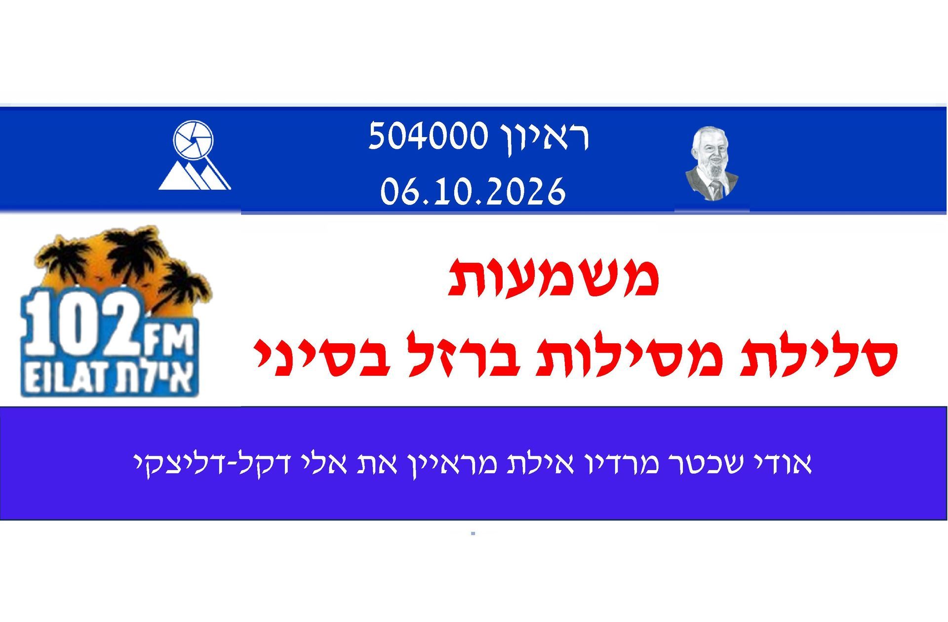 אלי דקל,אודי שכטר,רדיו אילת,מסילת ברזל אל עריש – טאבה,יחסי ישראל מצרים,קו סחר הודו – אשדוד,