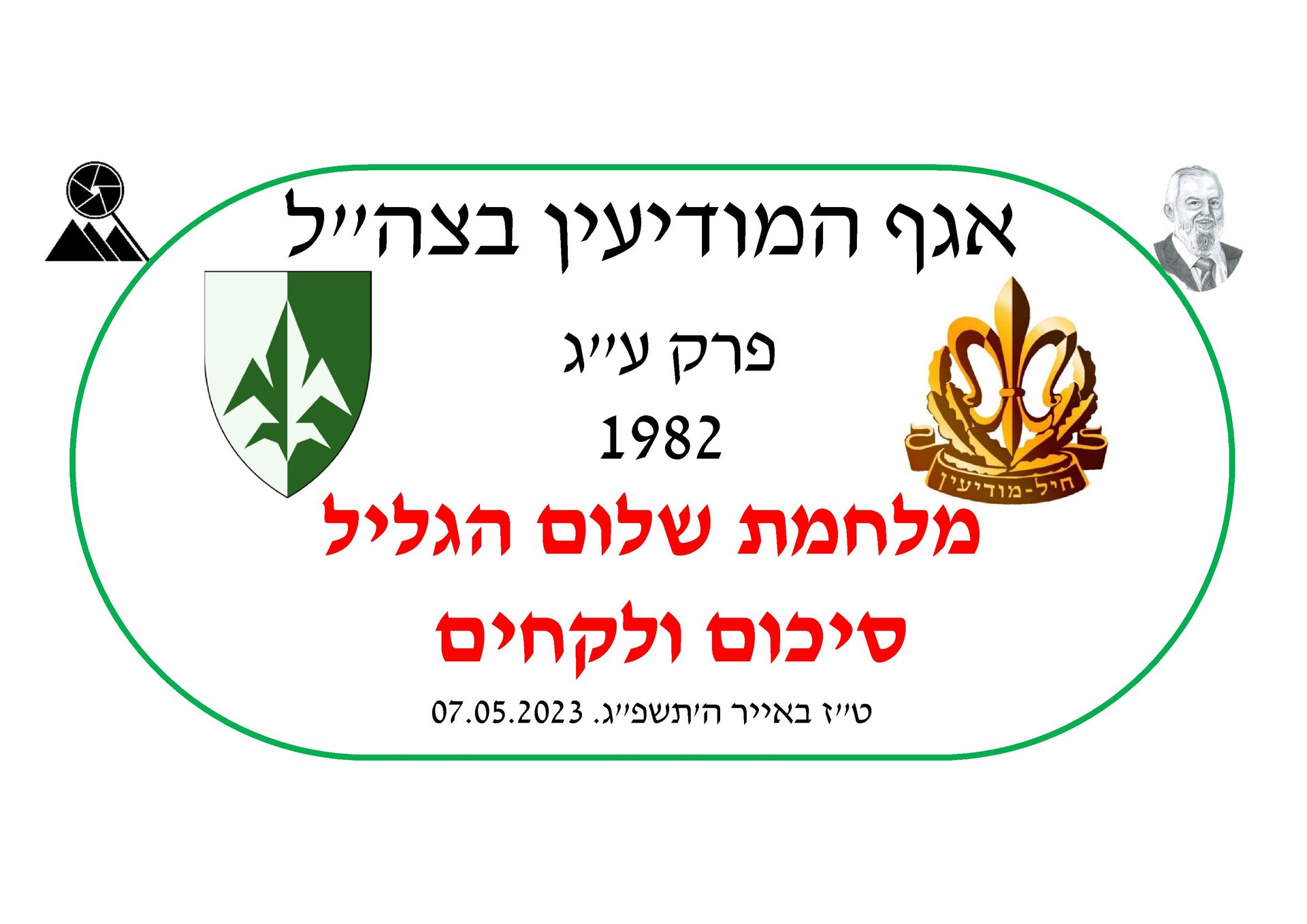 אלי דקל,ענף מחקר השטח והיעדים,מלחמת שלום הגליל,הפקת לקחים באמ
