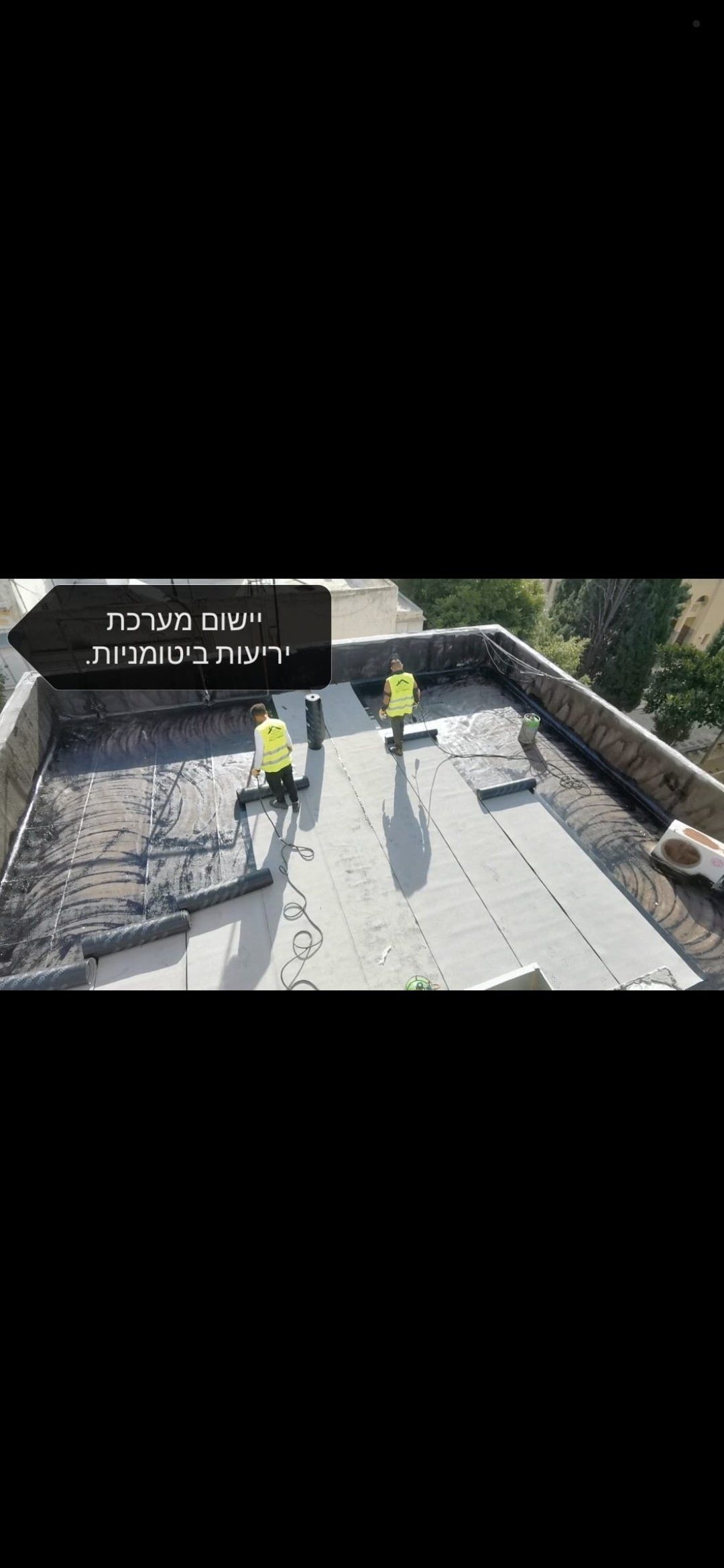 איטום גגות ביריעות ביטומניות