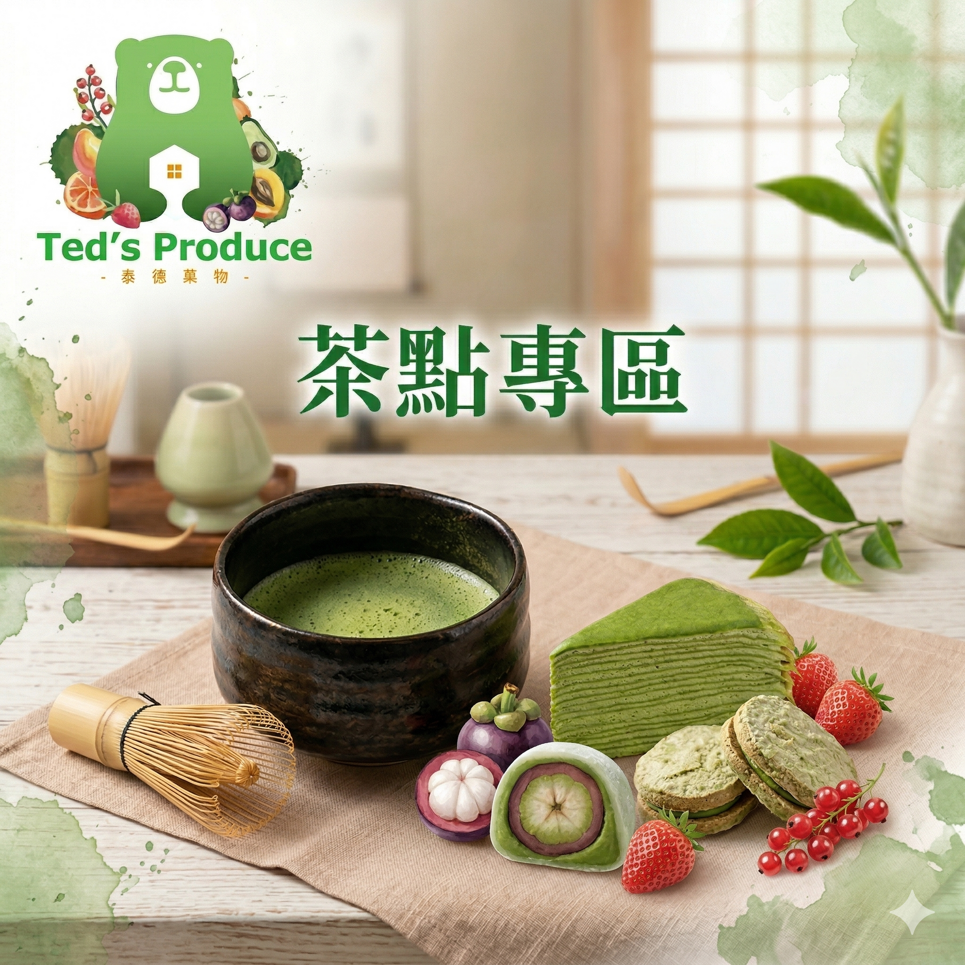 茶點專區