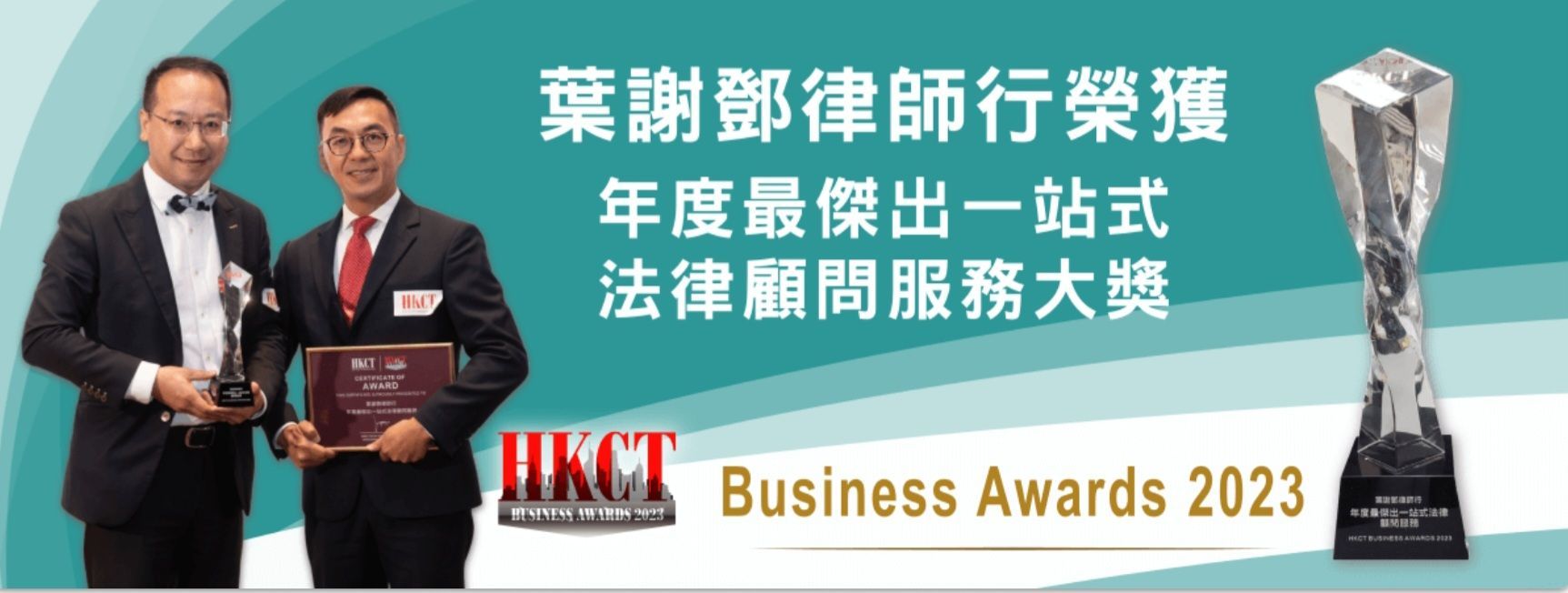 孫楚雍律師和謝連輝律師 葉謝鄧律師行榮獲《年度最傑出一站式法律顧問服務大獎》,孫楚雍律師和謝連輝律師公司合夥人接受獎項。