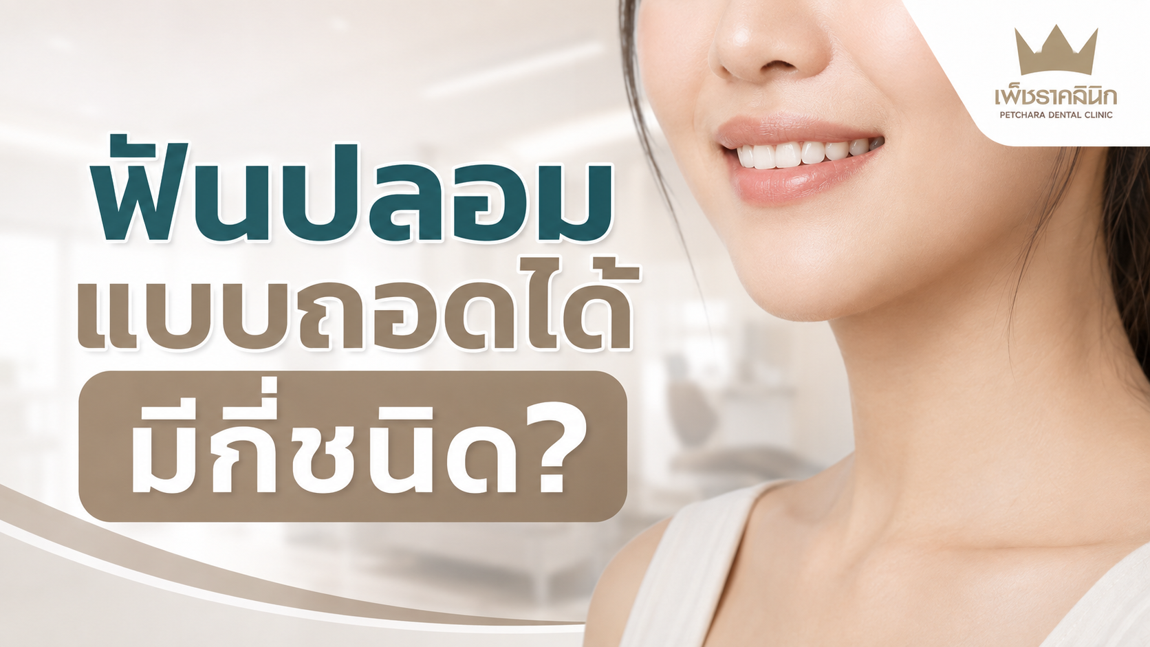 removable-denture-types-materials-comparison-guide