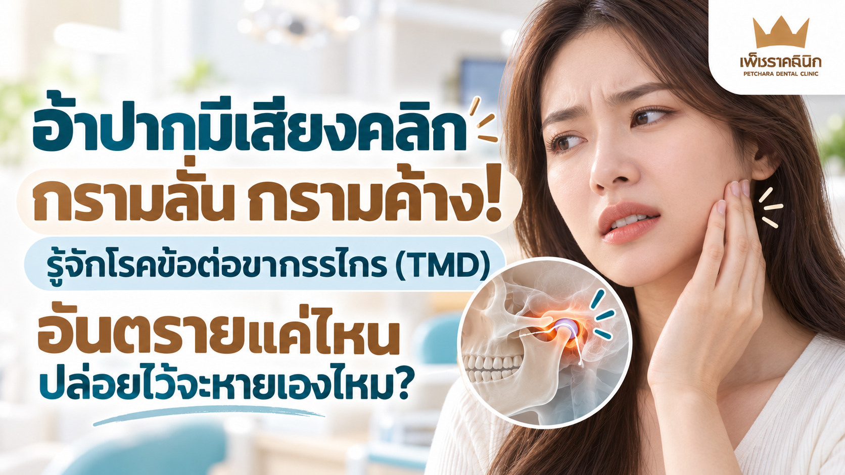 tmj-tmd-jaw-clicking-locking-treatment-guide