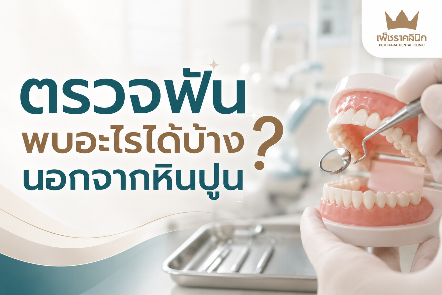 ตรวจฟันพบอะไรได้บ้างนอกจากหินปูน? คู่มือเจาะลึก 6 โรคแฝงซ่อนและประโยชน์ของการตรวจประจำปี