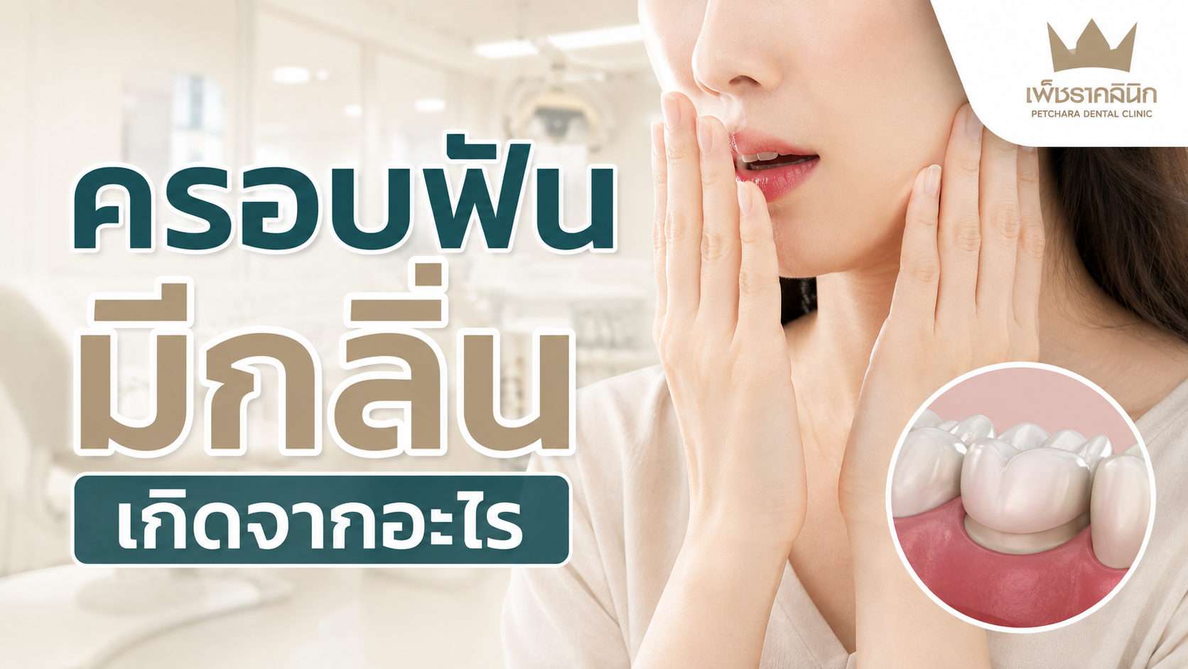 dental-crown-bad-smell-odor-causes-treatment-guide