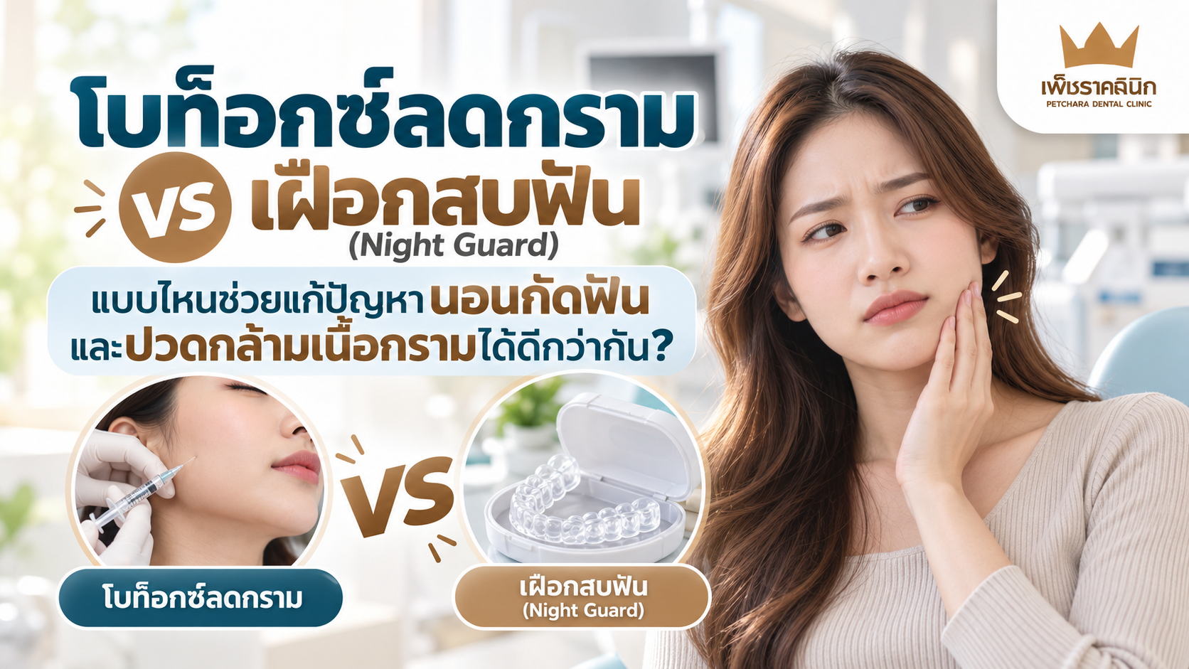 botox-jaw-reduction-vs-night-guard-bruxism-guide