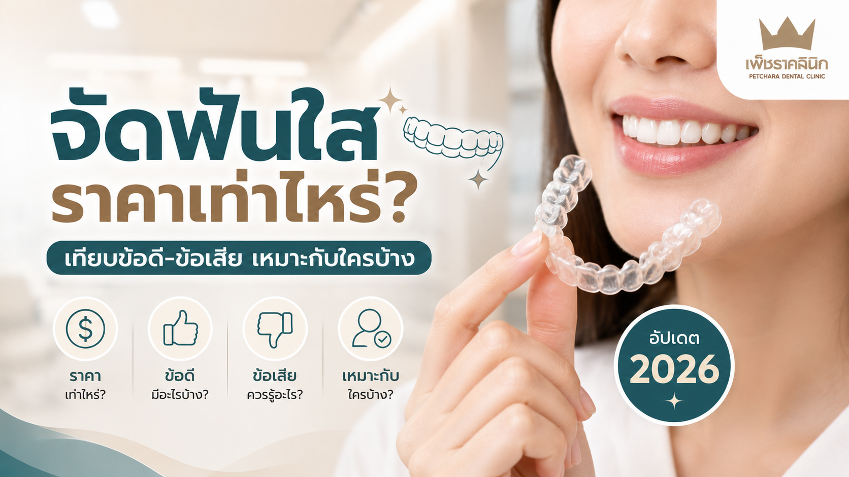 clear-aligner-invisalign-cost-pros-cons-suitability-guide-2026