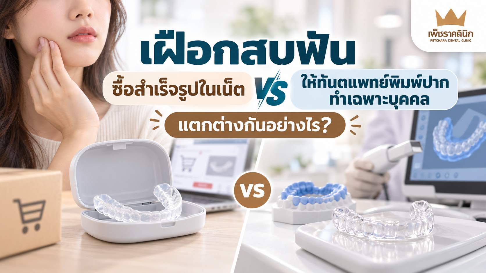 otc-night-guard-vs-custom-dental-splint-guide